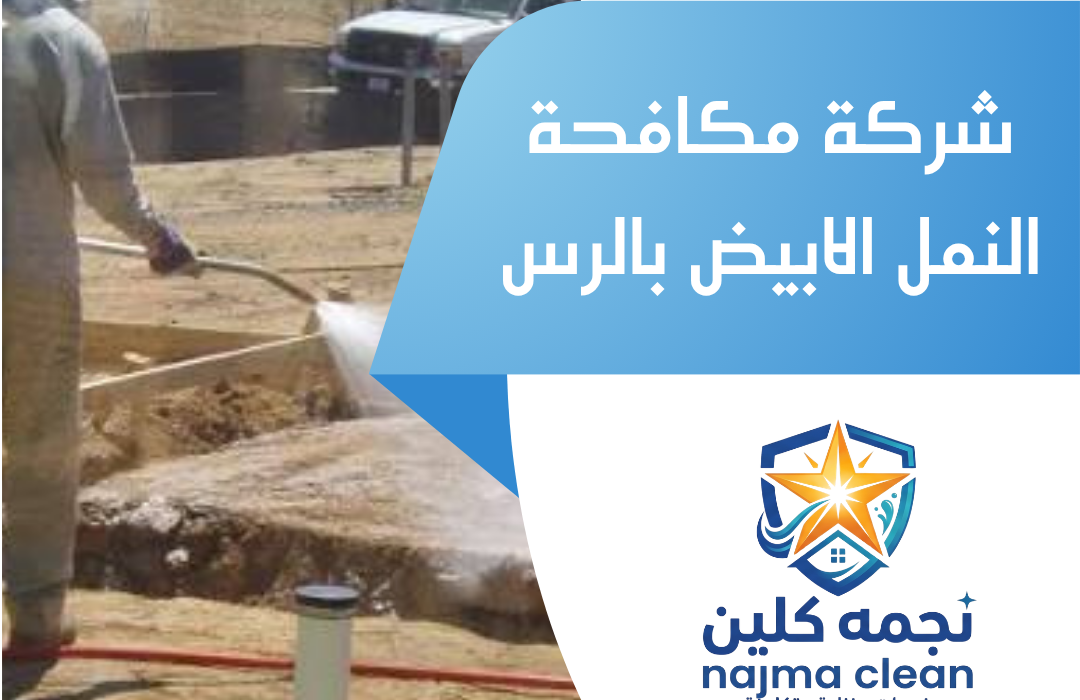 شركة مكافحة النمل الابيض بالرس