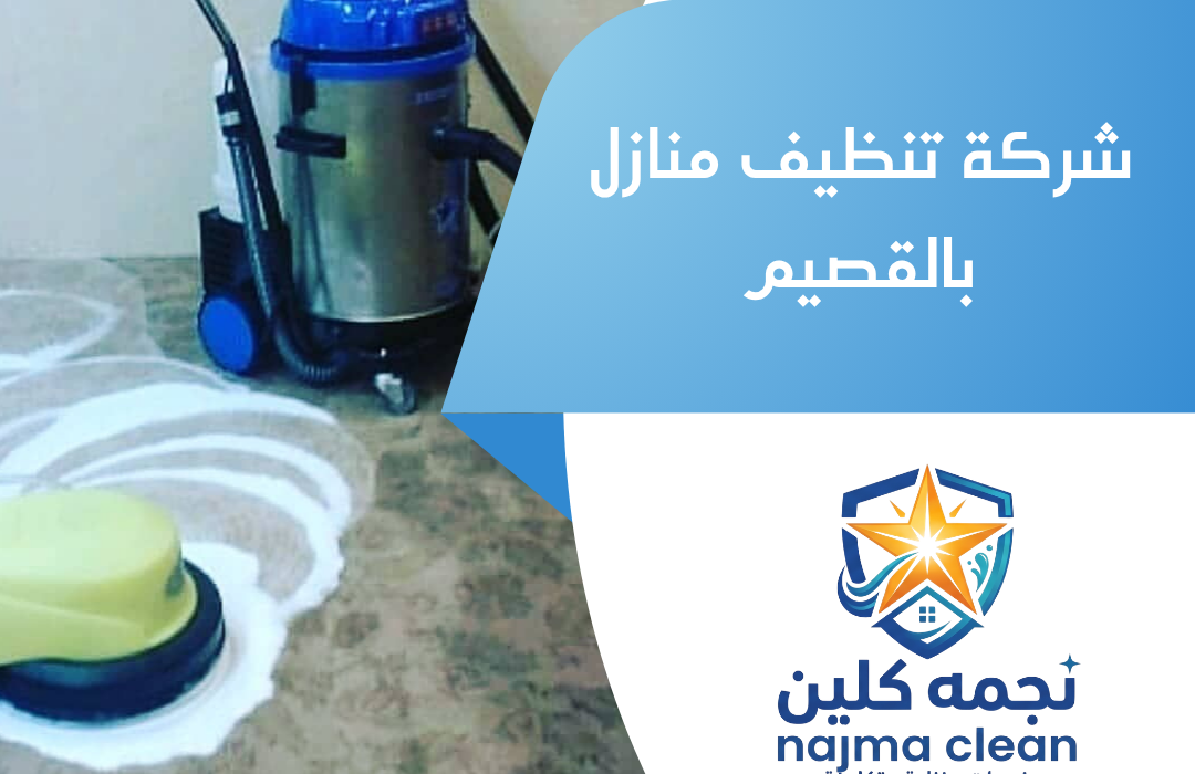 شركة تنظيف منازل بالقصيم