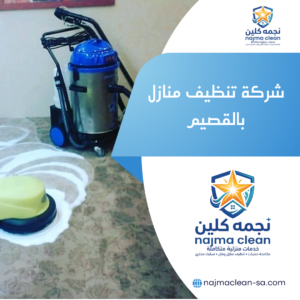 شركة تنظيف منازل بالقصيم