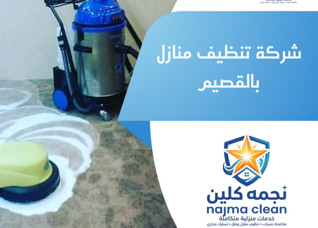 شركة تنظيف منازل بالقصيم