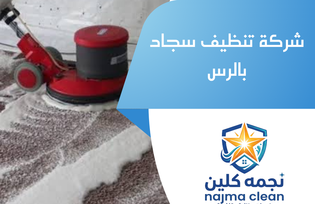 شركة تنظيف سجاد بالرس