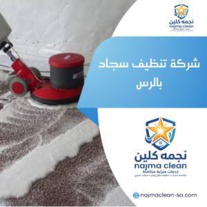 شركة تنظيف سجاد بالرس
