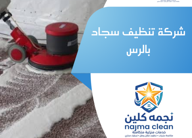 شركة تنظيف سجاد بالرس