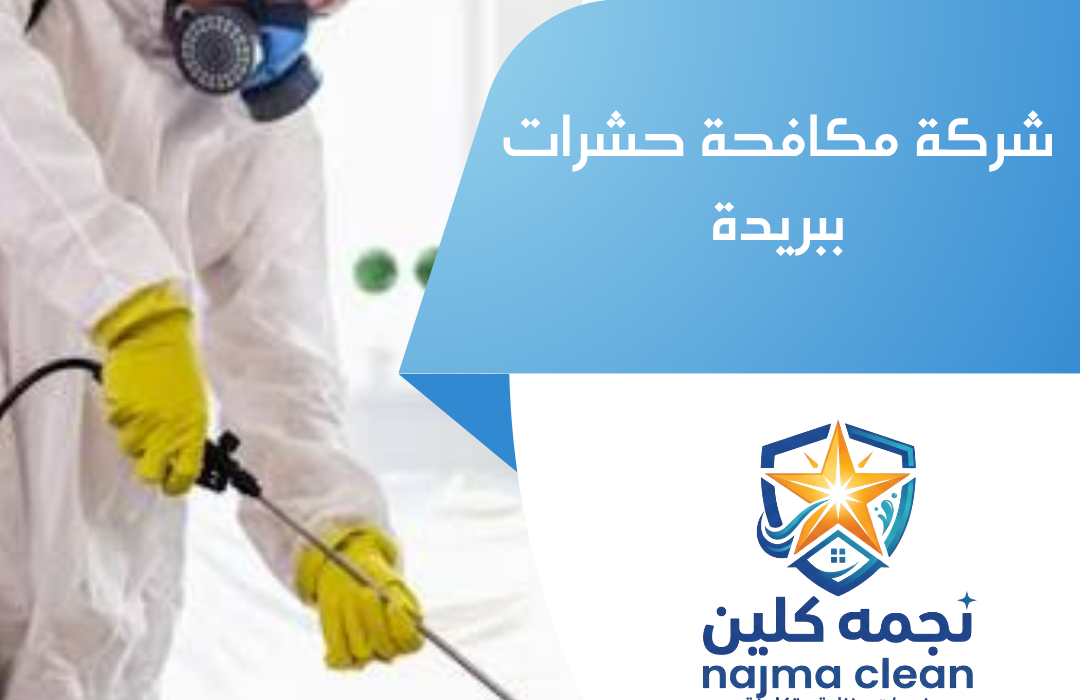 شركة مكافحة حشرات ببريدة