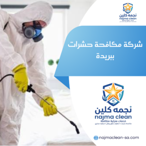 شركة مكافحة حشرات ببريدة