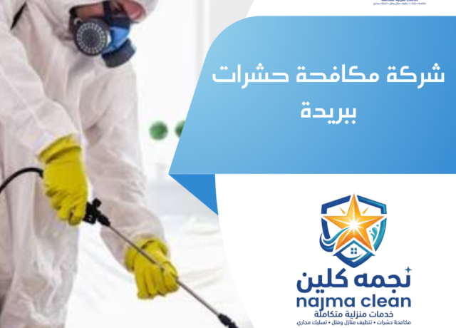 شركة مكافحة حشرات ببريدة