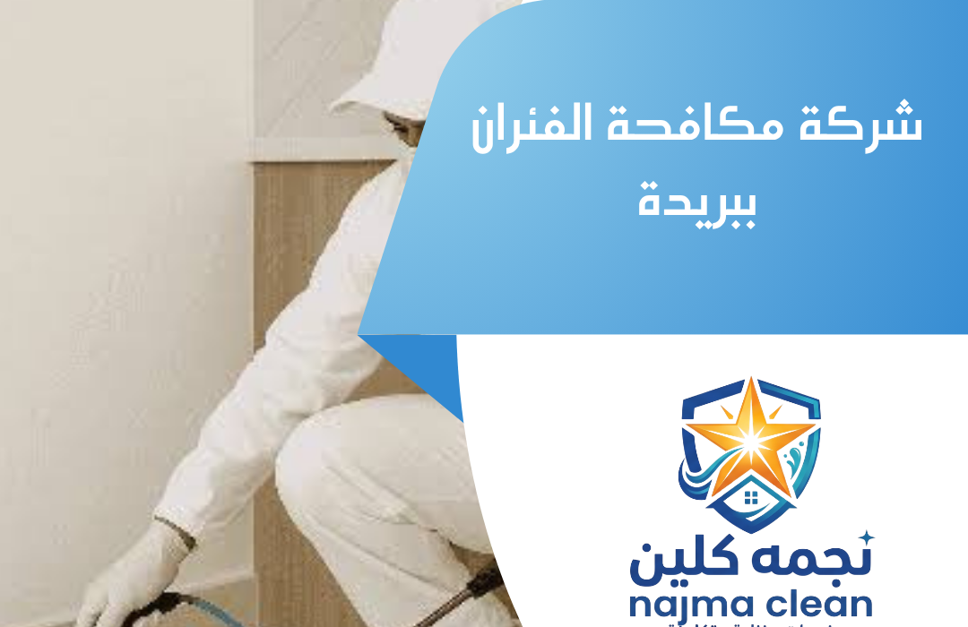 شركة مكافحة الفئران ببريدة
