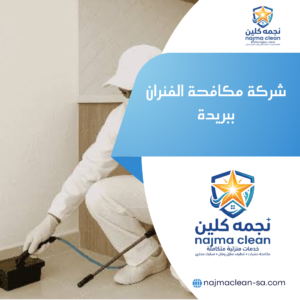 شركة مكافحة الفئران ببريدة