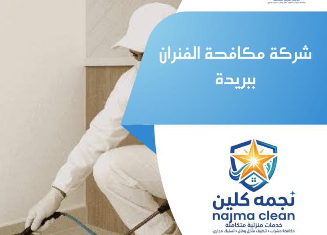 شركة مكافحة الفئران ببريدة