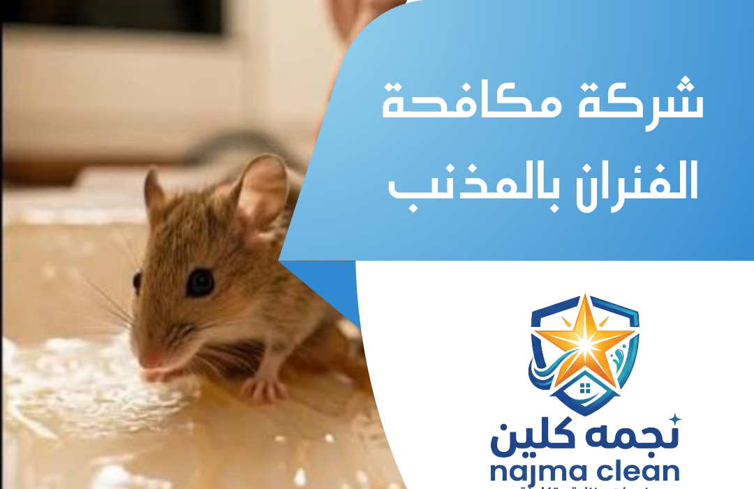 شركة مكافحة الفئران بالمذنب