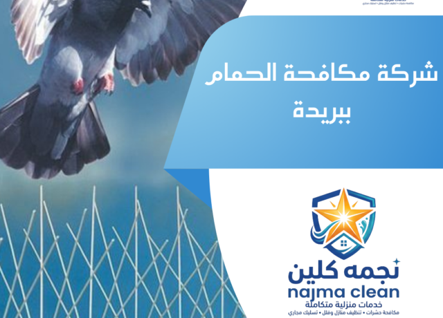 شركة مكافحة الحمام ببريدة