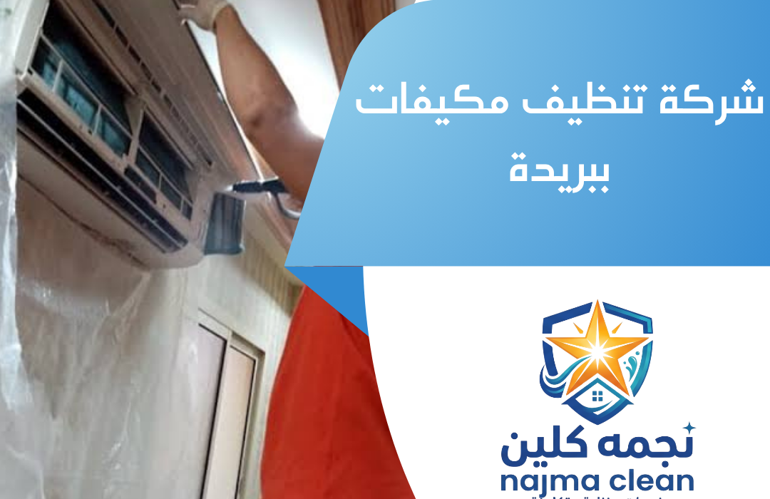 شركة تنظيف مكيفات ببريدة