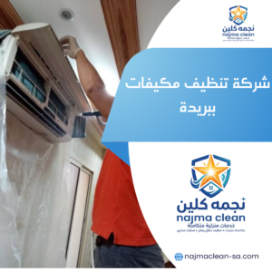 شركة تنظيف مكيفات ببريدة