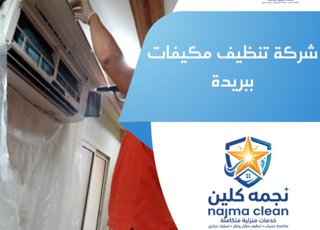 شركة تنظيف مكيفات ببريدة