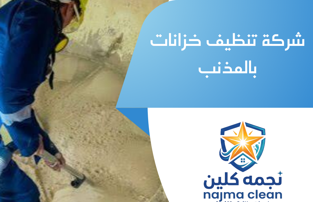 شركة تنظيف خزانات بالمذنب