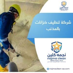 شركة تنظيف خزانات بالمذنب