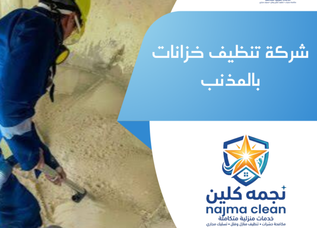 شركة تنظيف خزانات بالمذنب