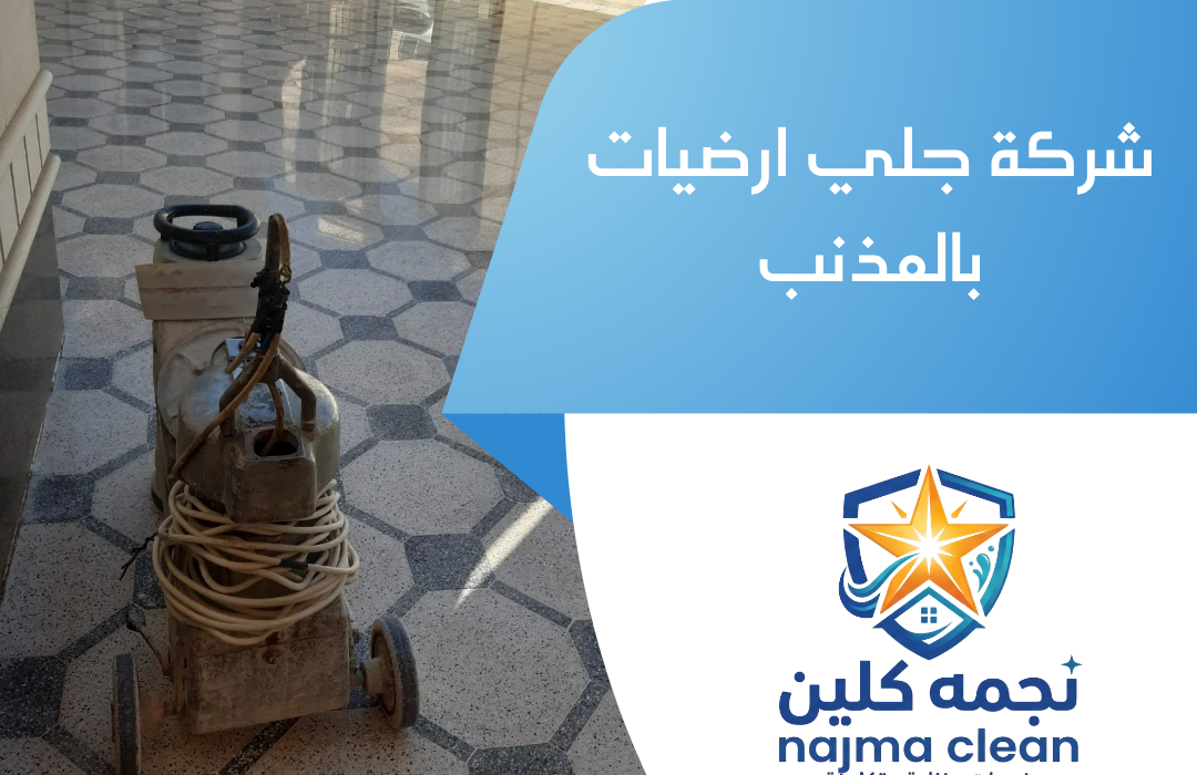 شركة جلي ارضيات بالمذنب