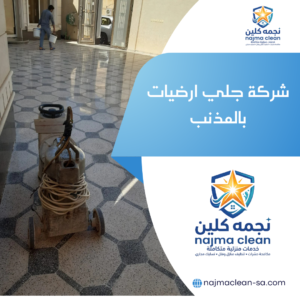 شركة جلي ارضيات بالمذنب