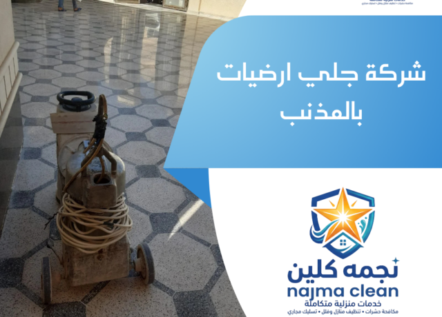 شركة جلي ارضيات بالمذنب