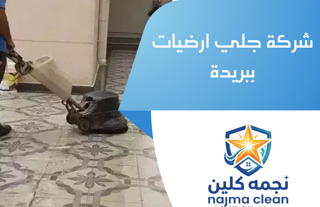 شركة جلي ارضيات ببريدة