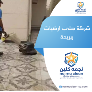 شركة جلي ارضيات ببريدة