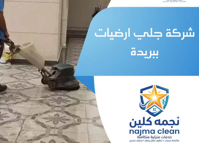 شركة جلي ارضيات ببريدة