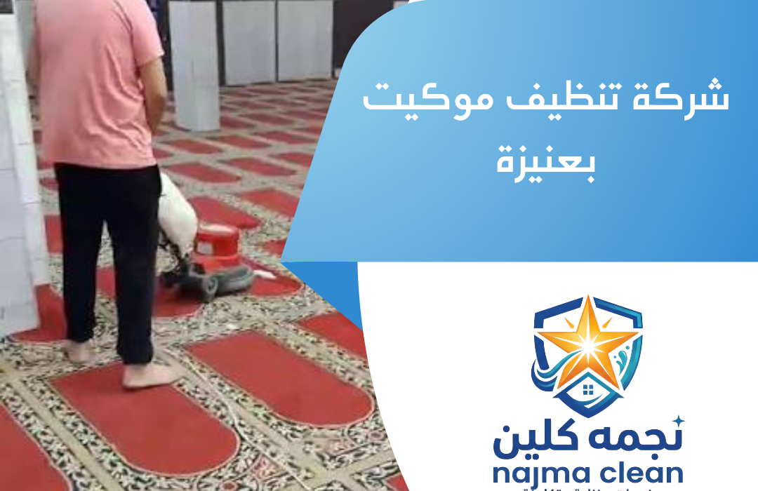 شركة تنظيف موكيت بعنيزة