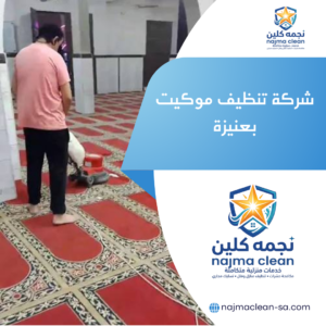 شركة تنظيف موكيت بعنيزة