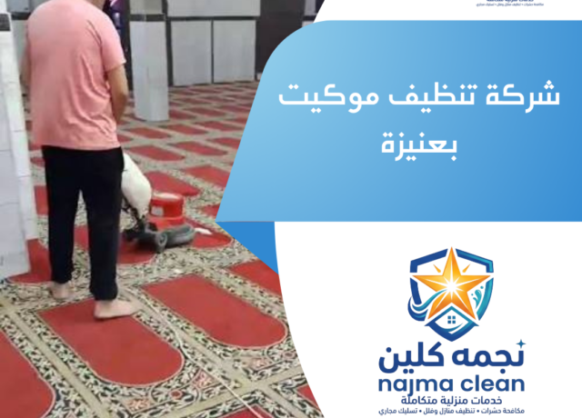 شركة تنظيف موكيت بعنيزة