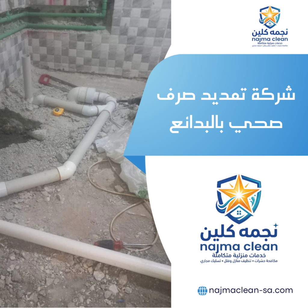 شركة تمديد صرف صحي بالبدائع شركة تمديد صرف صحي بالبدائع