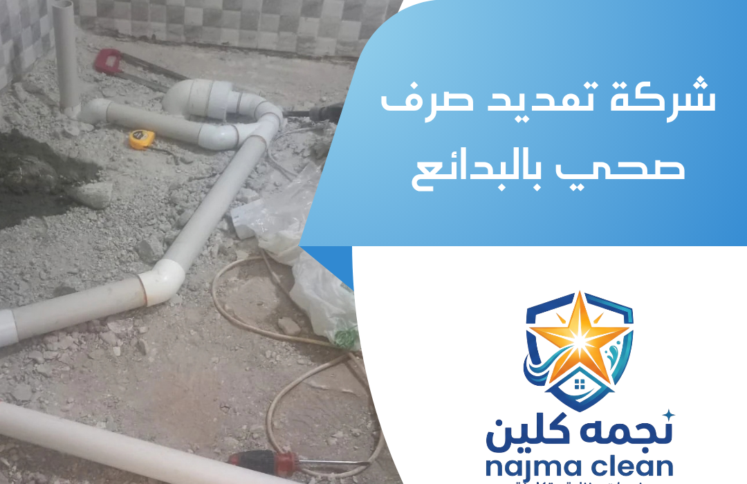 شركة تمديد صرف صحي بالبدائع