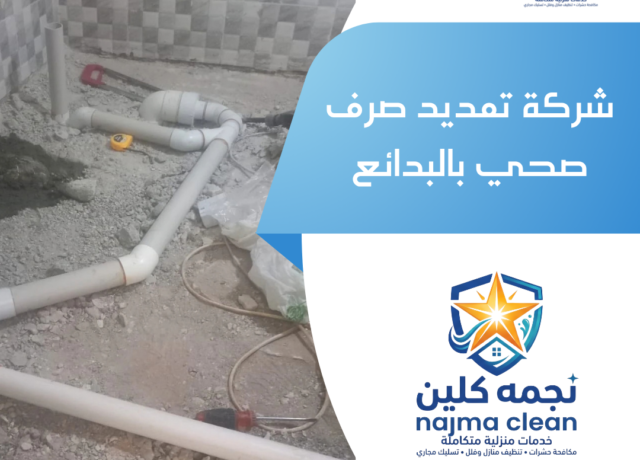 شركة تمديد صرف صحي بالبدائع