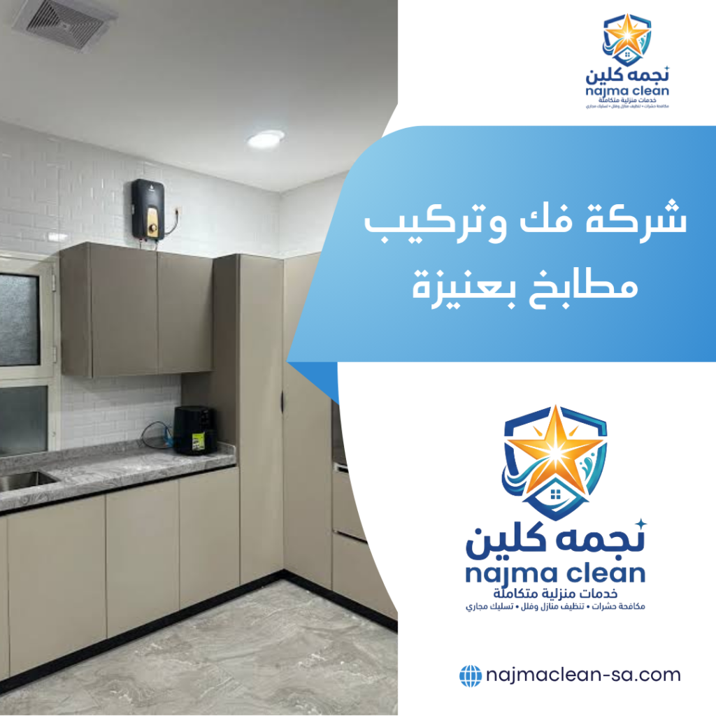 شركة فك وتركيب مطابخ بعنيزة