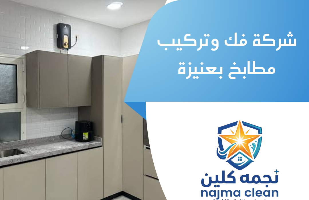 شركة فك وتركيب مطابخ بعنيزة