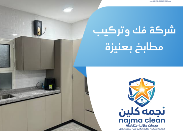 شركة فك وتركيب مطابخ بعنيزة
