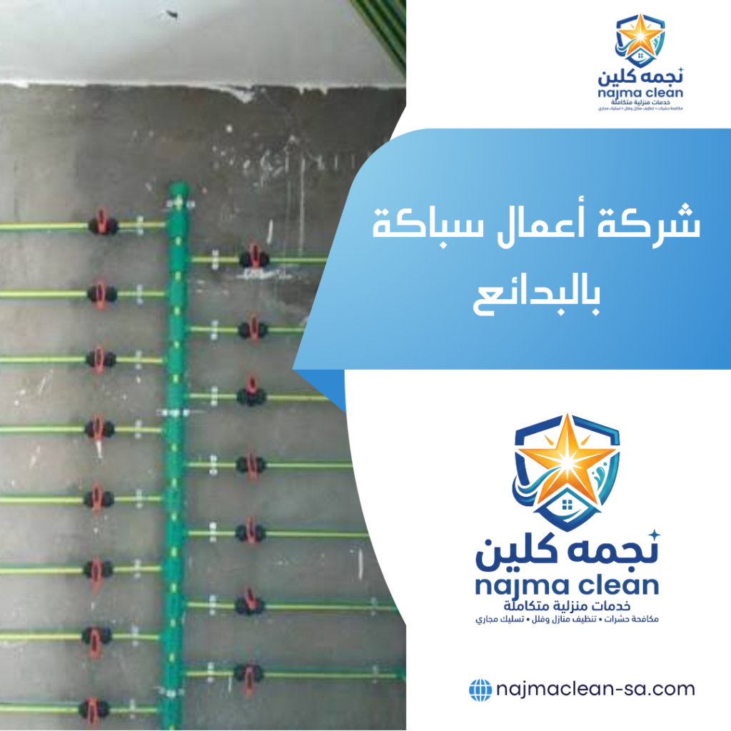 شركة أعمال سباكة بالبدائع