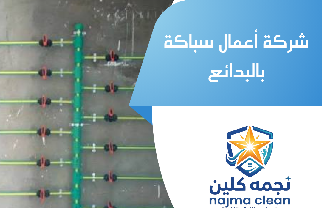 شركة أعمال سباكة بالبدائع