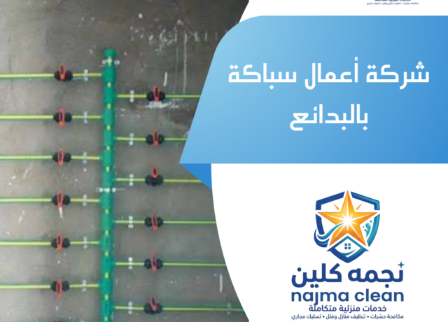 شركة أعمال سباكة بالبدائع
