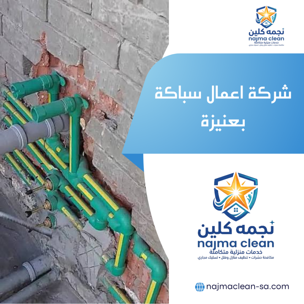شركة اعمال سباكة بعنيزة شركة اعمال سباكة بعنيزة