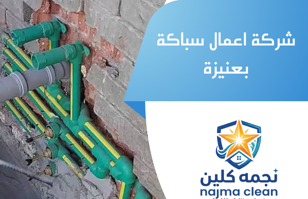 شركة اعمال سباكة بعنيزة