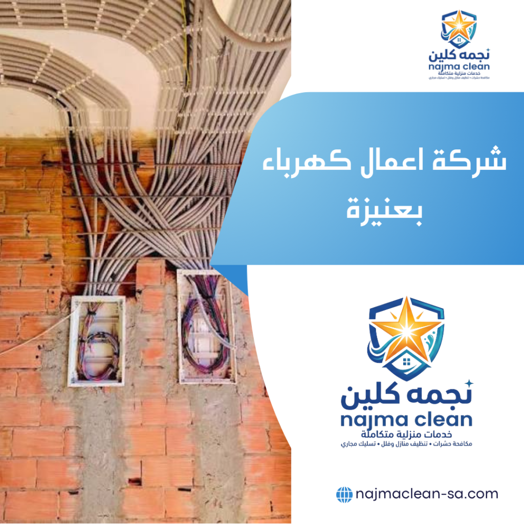 شركة اعمال كهرباء بعنيزة شركة اعمال كهرباء بعنيزة