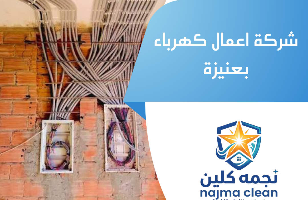 شركة اعمال كهرباء بعنيزة