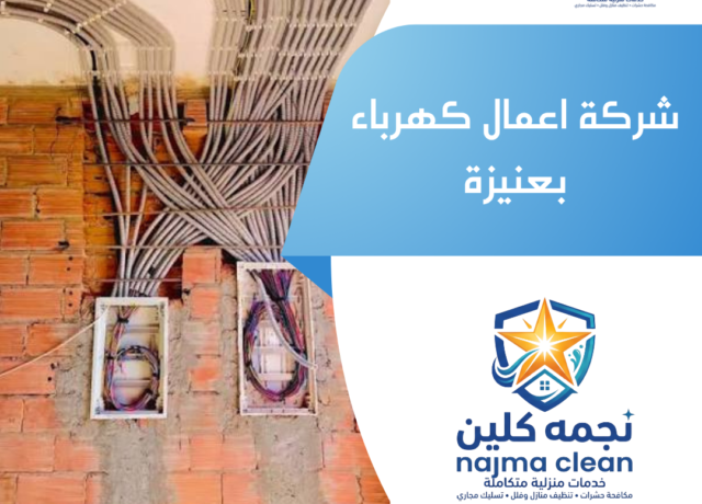 شركة اعمال كهرباء بعنيزة