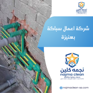 شركة اعمال سباكة بعنيزة