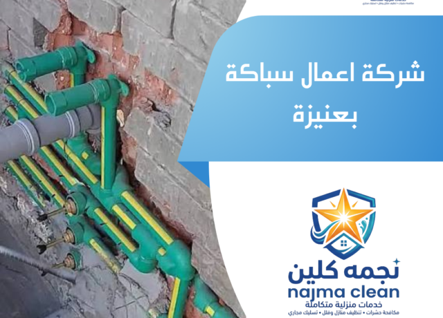 شركة اعمال سباكة بعنيزة