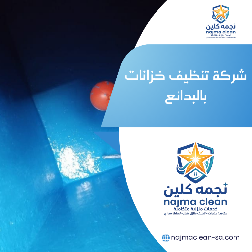 شركة تنظيف خزانات بالبدائع تنظيف خزانات بالبدائع