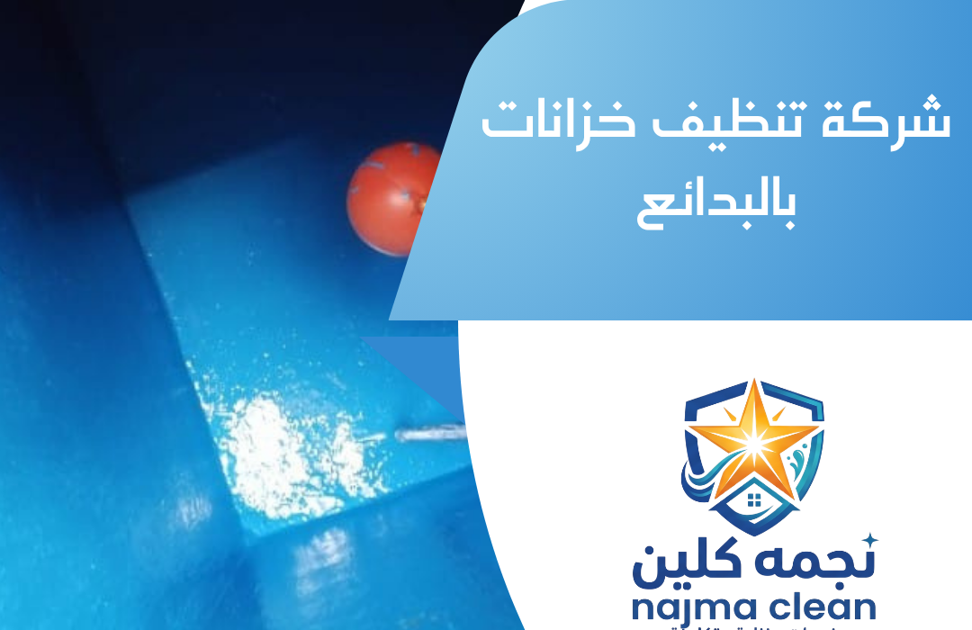 شركة تنظيف خزانات بالبدائع
