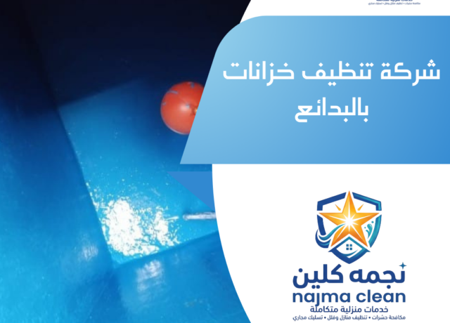 شركة تنظيف خزانات بالبدائع