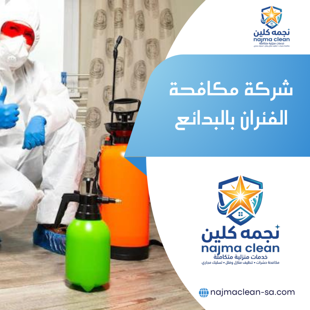 شركة مكافحة الفئران بالبدائع شركة رش الفئران بالبدائع